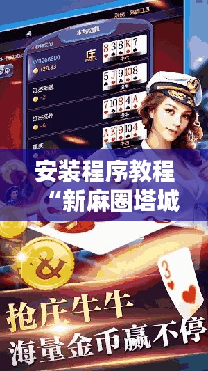 安装程序教程“新麻圈塔城麻将螺丝胡有规律吗!辅助神器插件下载 安装程序教程“新麻圈塔城麻将螺丝胡有规律吗!辅助神器插件下载