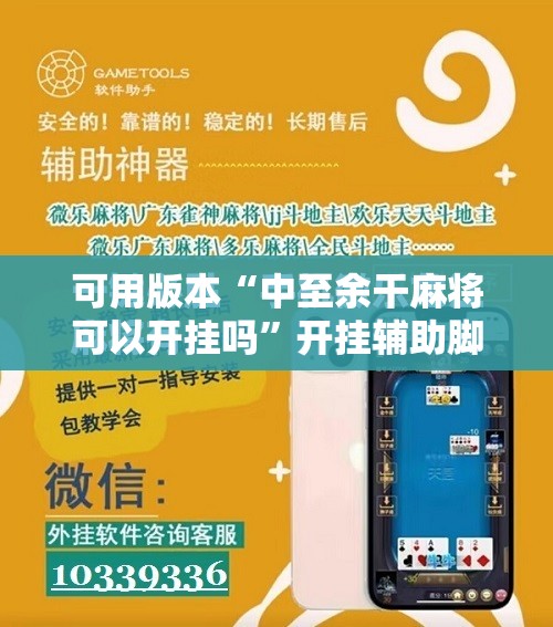 可用版本“中至余干麻将可以开挂吗	”开挂辅助脚本+详细开挂安装教程