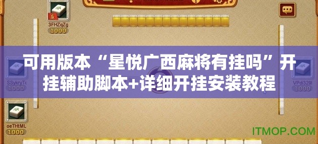 可用版本“星悦广西麻将有挂吗	”开挂辅助脚本+详细开挂安装教程