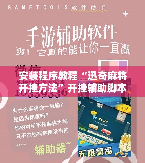安装程序教程“迅奇麻将开挂方法	”开挂辅助脚本+详细开挂安装教程