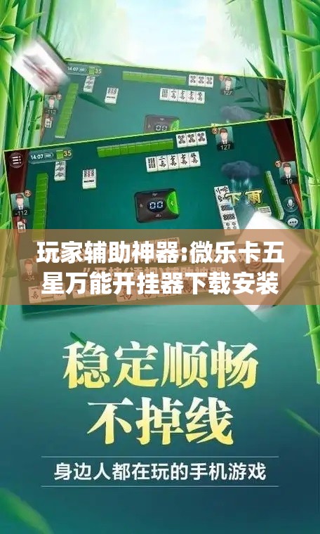 玩家辅助神器:微乐卡五星万能开挂器下载安装	”开挂(透视)辅助神器