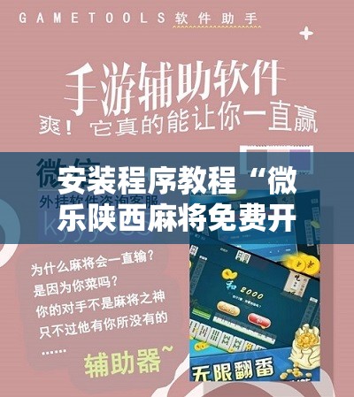 安装程序教程“微乐陕西麻将免费开挂神器”分享装挂详细步骤