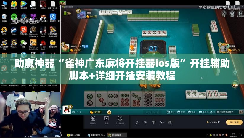 助赢神器“雀神广东麻将开挂器ios版	”开挂辅助脚本+详细开挂安装教程