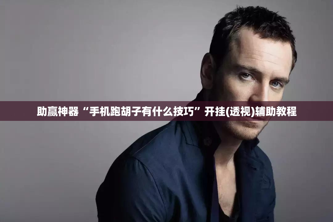 助赢神器“手机跑胡子有什么技巧”开挂(透视)辅助教程