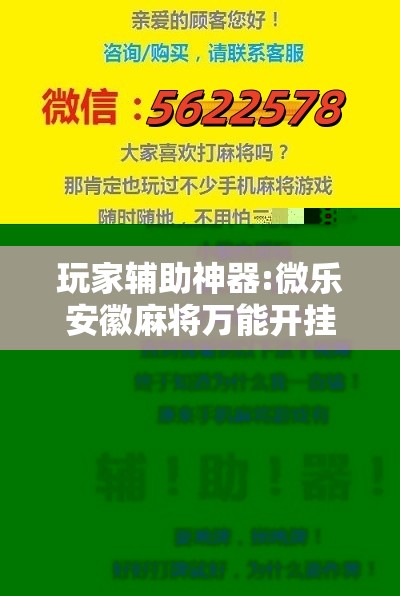 玩家辅助神器:微乐安徽麻将万能开挂器通用版”分享装挂详细步骤