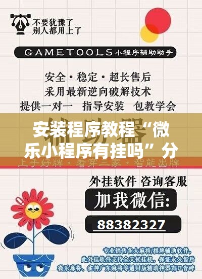 安装程序教程“微乐小程序有挂吗”分享装挂详细步骤
