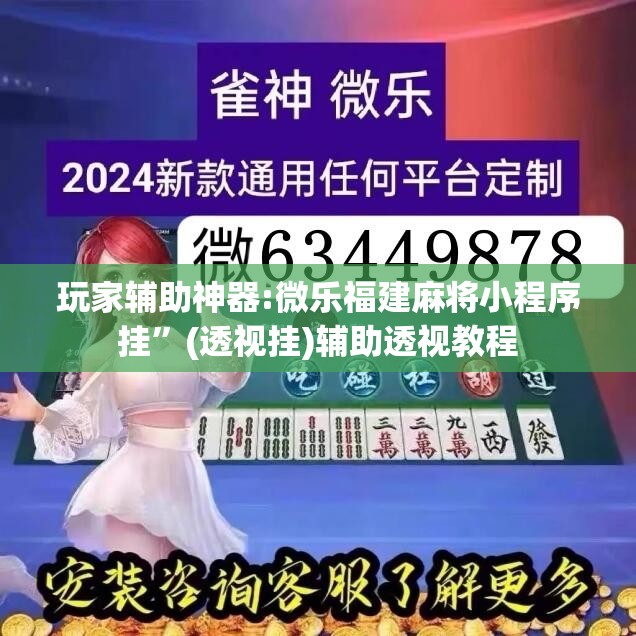 玩家辅助神器:微乐福建麻将小程序挂	”(透视挂)辅助透视教程