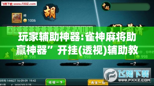 玩家辅助神器:雀神麻将助赢神器”开挂(透视)辅助教程