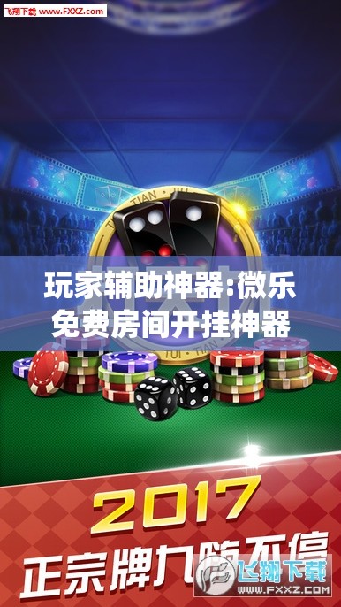 玩家辅助神器:微乐免费房间开挂神器”(透视挂)辅助透视教程