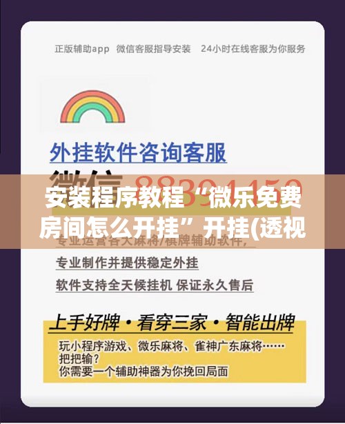 安装程序教程“微乐免费房间怎么开挂”开挂(透视)辅助神器
