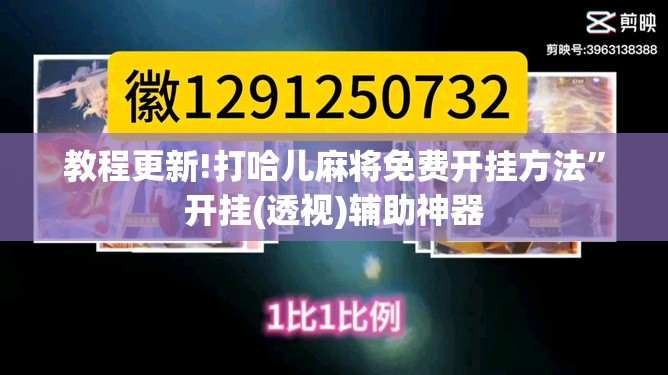 教程更新!打哈儿麻将免费开挂方法”开挂(透视)辅助神器