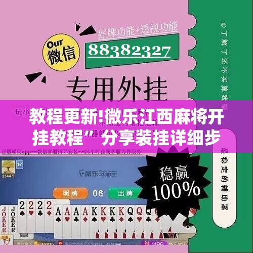 教程更新!微乐江西麻将开挂教程	”分享装挂详细步骤
