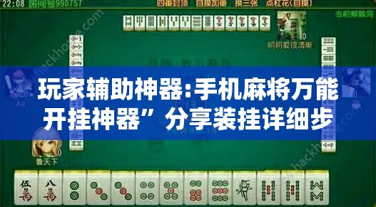 玩家辅助神器:手机麻将万能开挂神器”分享装挂详细步骤