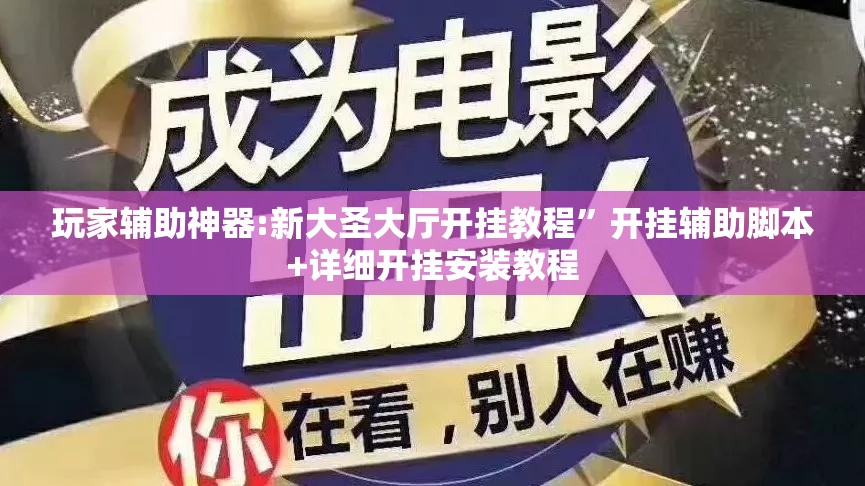 玩家辅助神器:新大圣大厅开挂教程”开挂辅助脚本+详细开挂安装教程