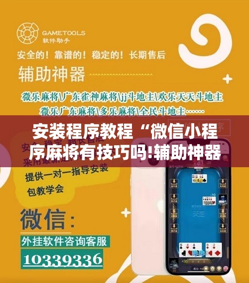 安装程序教程“微信小程序麻将有技巧吗!辅助神器插件下载 安装程序教程“微信小程序麻将有技巧吗!辅助神器插件下载