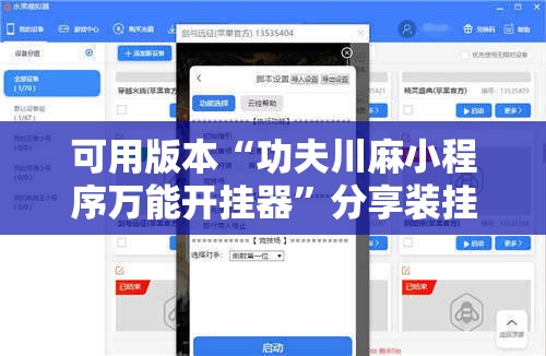 可用版本“功夫川麻小程序万能开挂器”分享装挂详细步骤