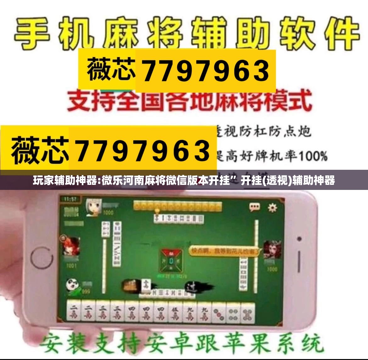 玩家辅助神器:微乐河南麻将微信版本开挂”开挂(透视)辅助神器