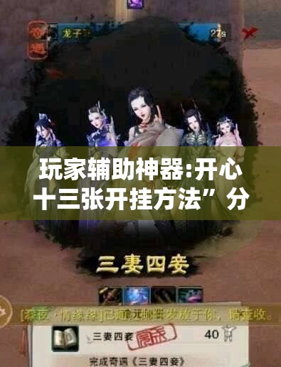 玩家辅助神器:开心十三张开挂方法	”分享装挂详细步骤