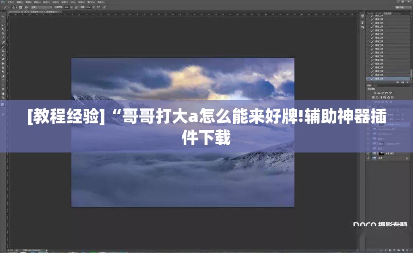 [教程经验]“哥哥打大a怎么能来好牌!辅助神器插件下载
