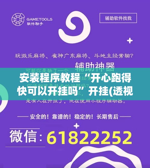 安装程序教程“开心跑得快可以开挂吗”开挂(透视)辅助神器