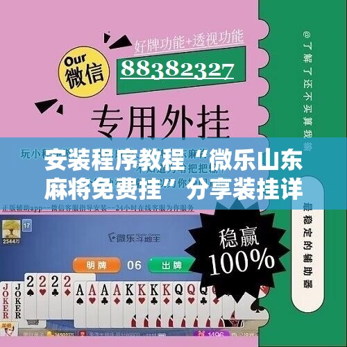 安装程序教程“微乐山东麻将免费挂”分享装挂详细步骤