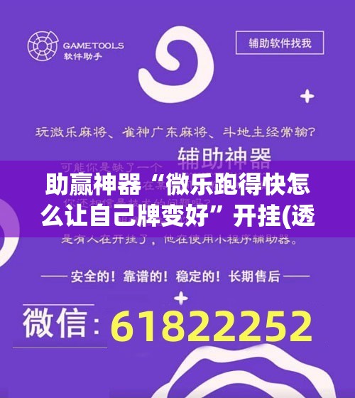 助赢神器“微乐跑得快怎么让自己牌变好	”开挂(透视)辅助神器