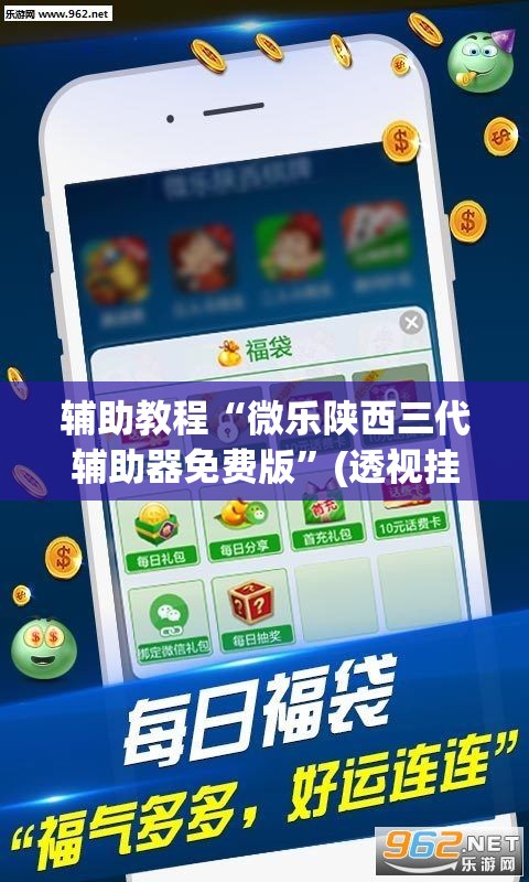 辅助教程“微乐陕西三代辅助器免费版”(透视挂)辅助透视教程
