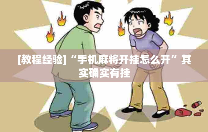 [教程经验]“手机麻将开挂怎么开”其实确实有挂