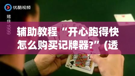 辅助教程“开心跑得快怎么购买记牌器?”(透视挂)辅助透视教程