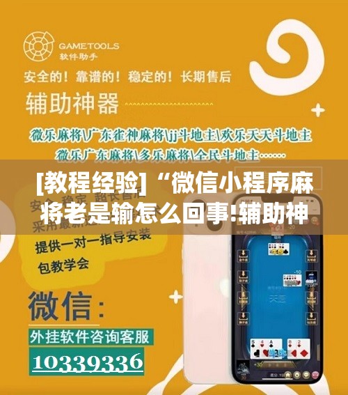 [教程经验]“微信小程序麻将老是输怎么回事!辅助神器插件下载
