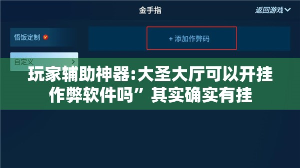 玩家辅助神器:大圣大厅可以开挂作弊软件吗”其实确实有挂