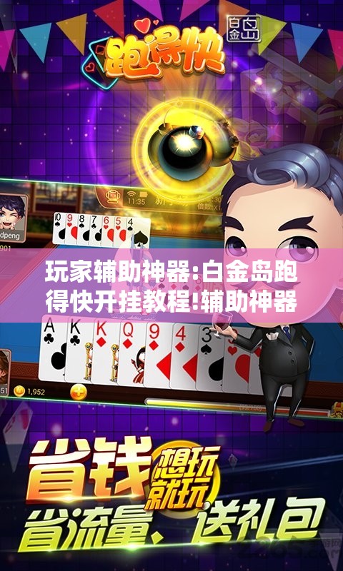 玩家辅助神器:白金岛跑得快开挂教程!辅助神器插件下载 玩家辅助神器:白金岛跑得快开挂教程!辅助神器插件下载