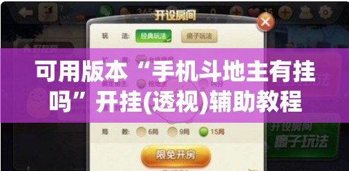 可用版本“手机斗地主有挂吗”开挂(透视)辅助教程