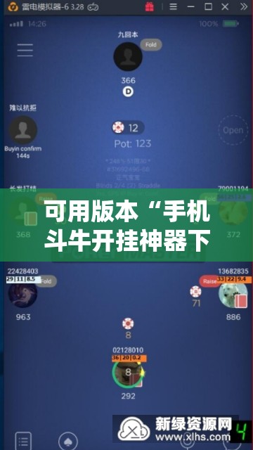 可用版本“手机斗牛开挂神器下载	”其实确实有挂