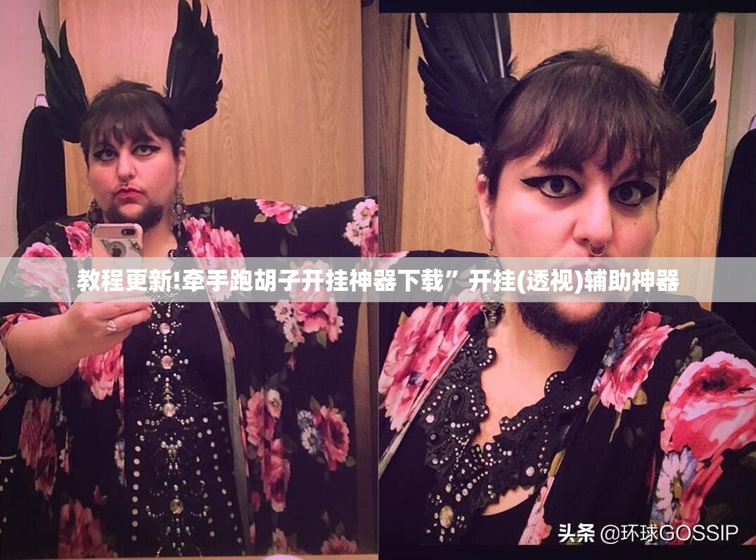 教程更新!牵手跑胡子开挂神器下载”开挂(透视)辅助神器