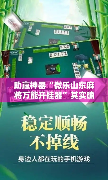助赢神器“微乐山东麻将万能开挂器”其实确实有挂