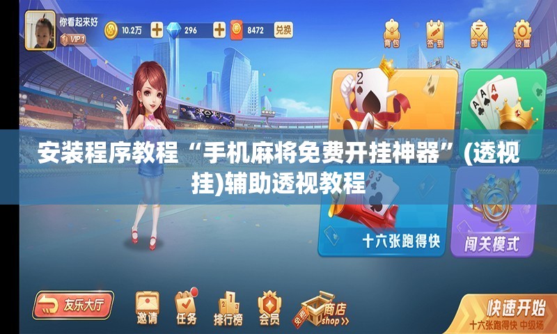安装程序教程“手机麻将免费开挂神器	”(透视挂)辅助透视教程