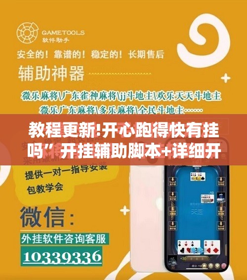 教程更新!开心跑得快有挂吗	”开挂辅助脚本+详细开挂安装教程