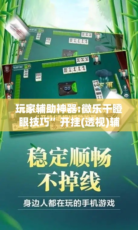 玩家辅助神器:微乐干瞪眼技巧”开挂(透视)辅助神器