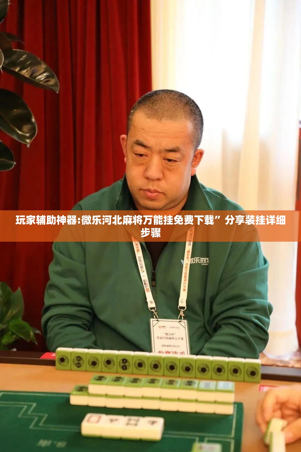玩家辅助神器:微乐河北麻将万能挂免费下载	”分享装挂详细步骤