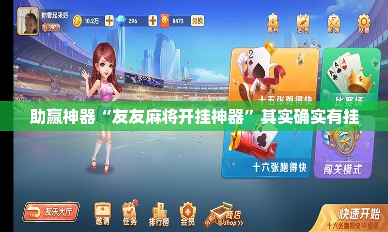 助赢神器“友友麻将开挂神器”其实确实有挂