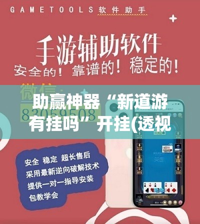 助赢神器“新道游有挂吗	”开挂(透视)辅助教程