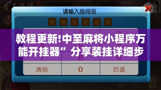 教程更新!中至麻将小程序万能开挂器	”分享装挂详细步骤