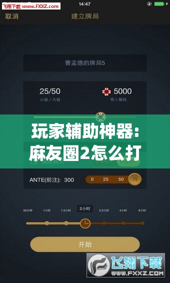 玩家辅助神器:麻友圈2怎么打才能赢”(透视挂)辅助透视教程
