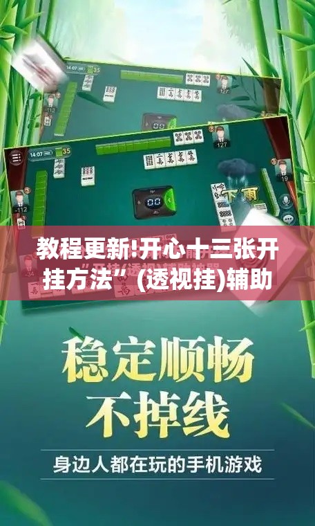 教程更新!开心十三张开挂方法”(透视挂)辅助透视教程