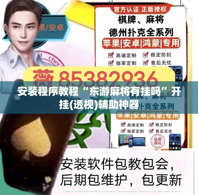 安装程序教程“东游麻将有挂吗	”开挂(透视)辅助神器