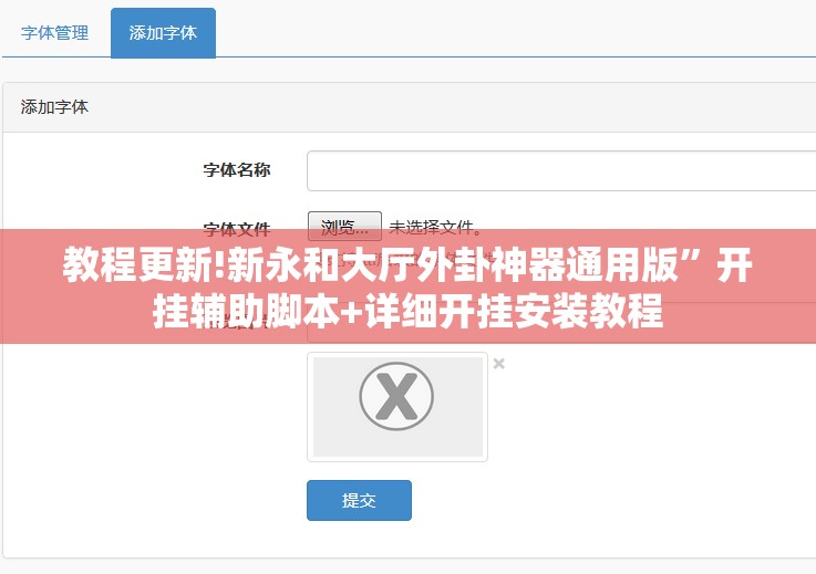 教程更新!新永和大厅外卦神器通用版”开挂辅助脚本+详细开挂安装教程