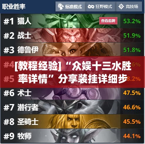[教程经验]“众娱十三水胜率详情”分享装挂详细步骤
