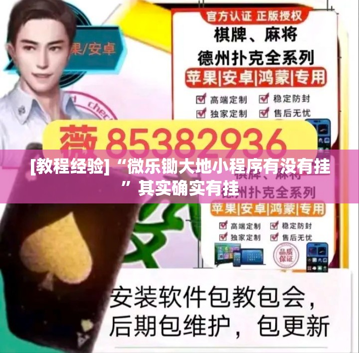 [教程经验]“微乐锄大地小程序有没有挂”其实确实有挂