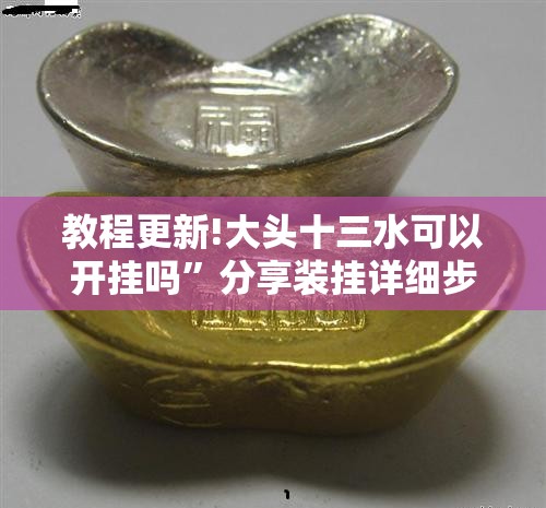 教程更新!大头十三水可以开挂吗”分享装挂详细步骤